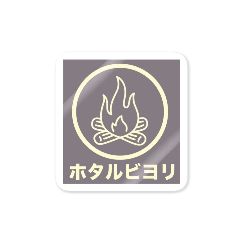 ホタルビヨリのホタルビヨリ Sticker