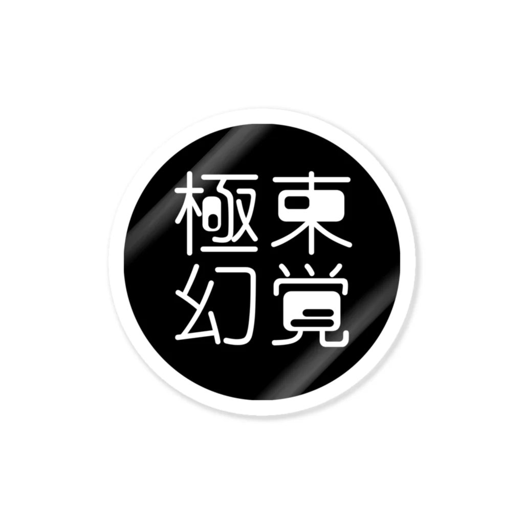 極東幻覚の極東幻覚 Black Circle Sticker