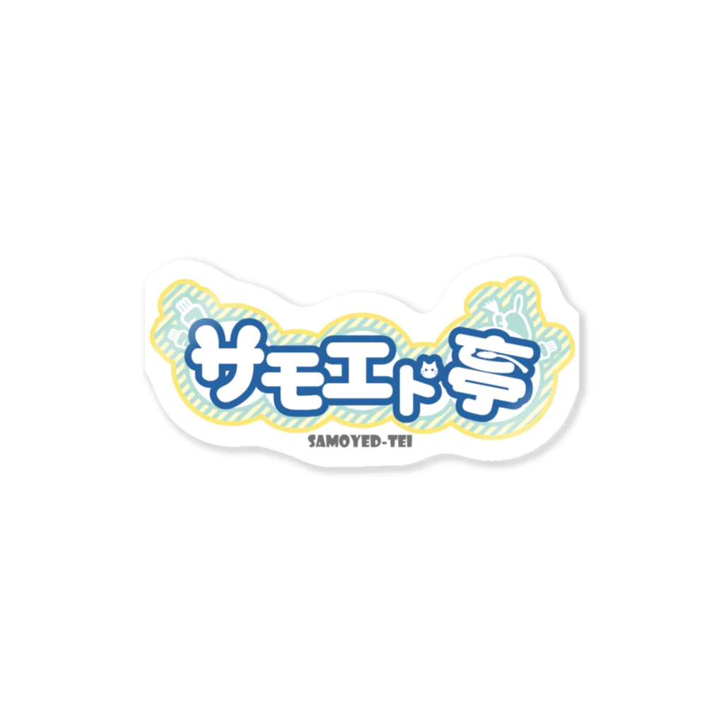 サモエド亭のサモエド亭 ロゴ Sticker