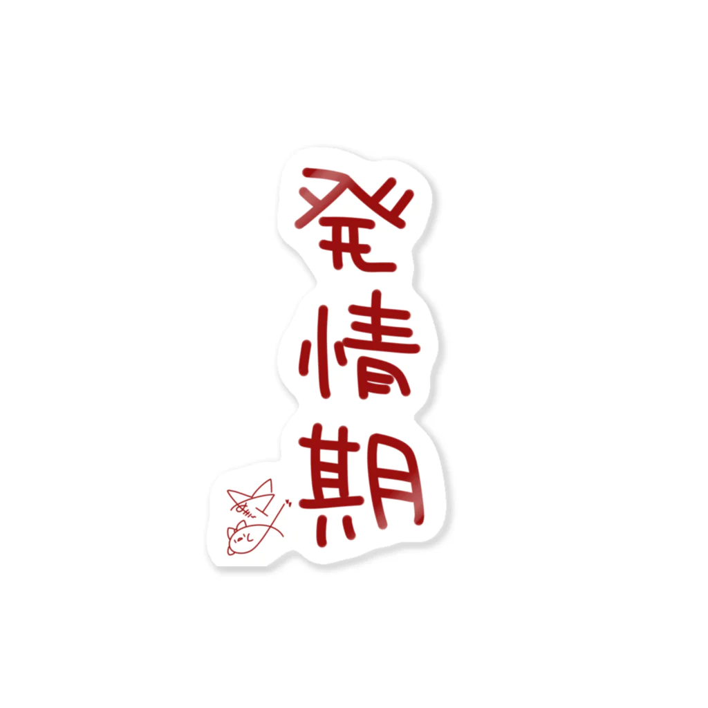 ばいばいりせい！の発情期【真園手書きフォント】 Sticker