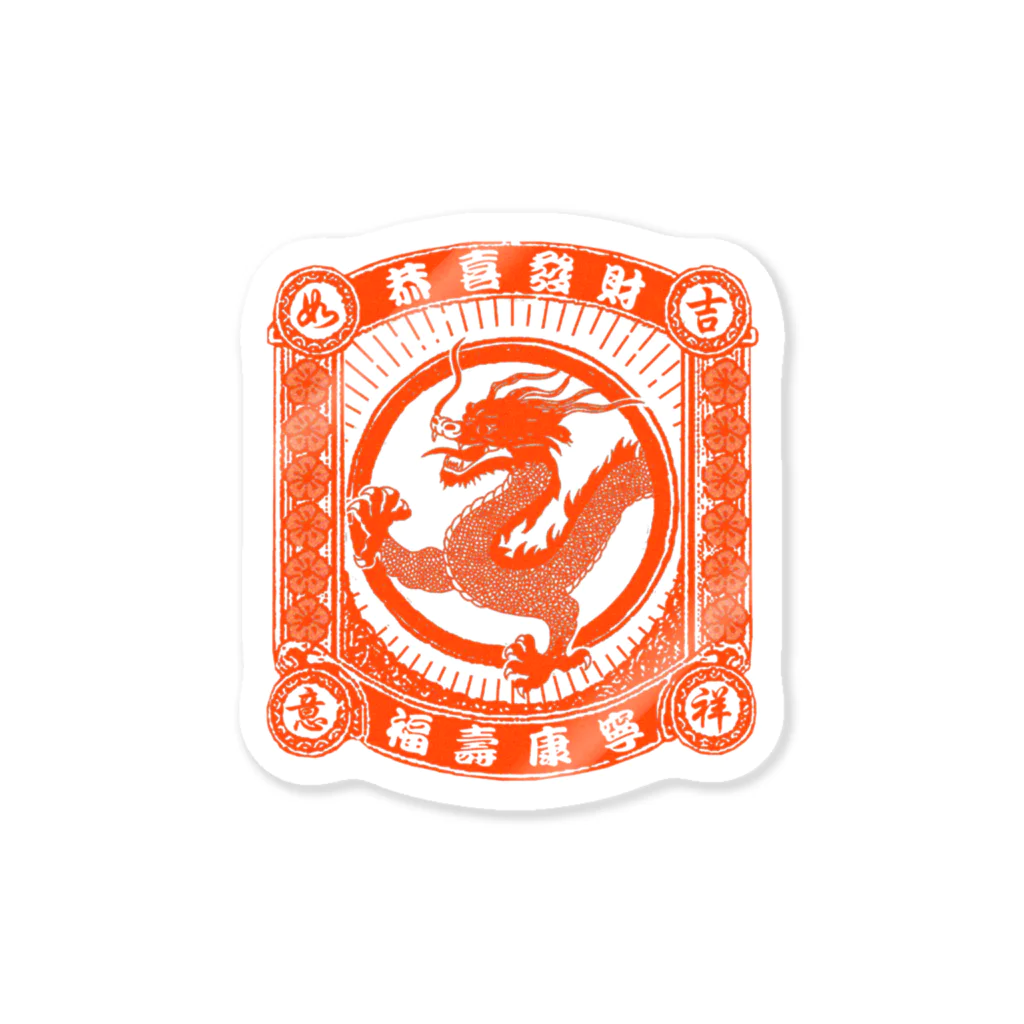中華呪術堂（チャイナマジックホール）の龍に九似あり Sticker