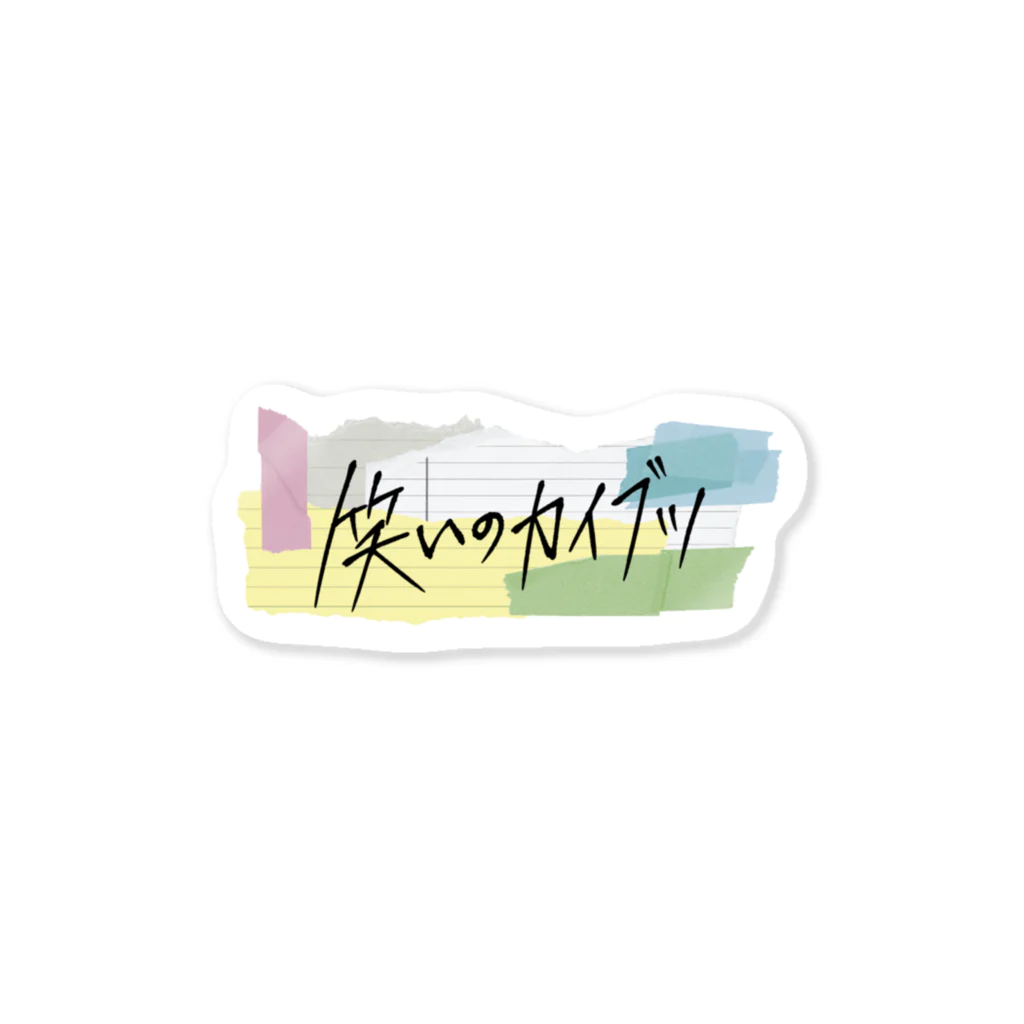 映画『笑いのカイブツ』公式グッズの映画『笑いのカイブツ』公式グッズ_タイトルロゴステッカー Sticker