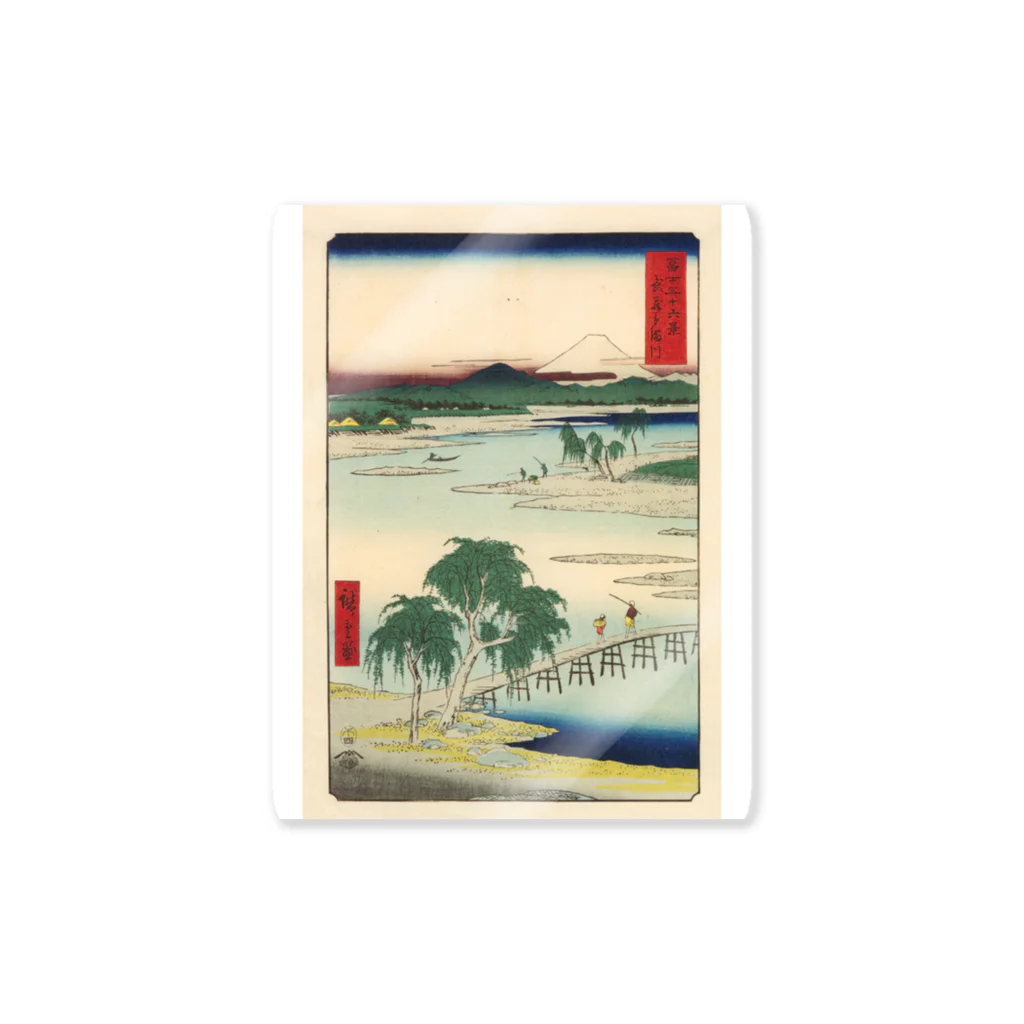 浮世絵屋の広重「冨二三十六景⑬　武蔵玉川」歌川広重の浮世絵 Sticker