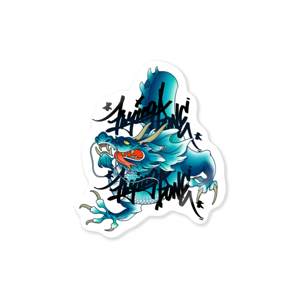 Flying boneの青《降り》龍 Sticker