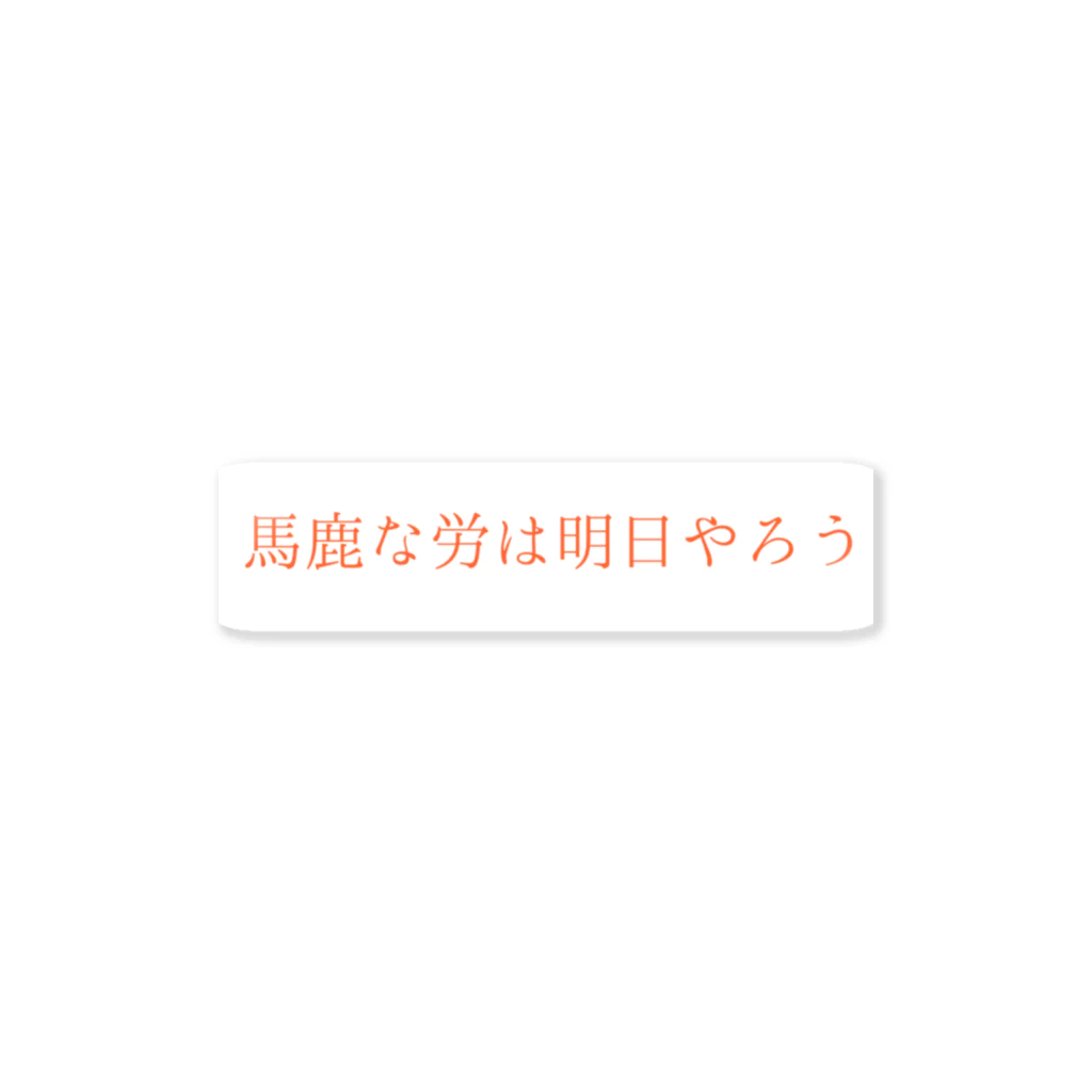 どりの馬鹿な労は明日やろうシール ステッカー