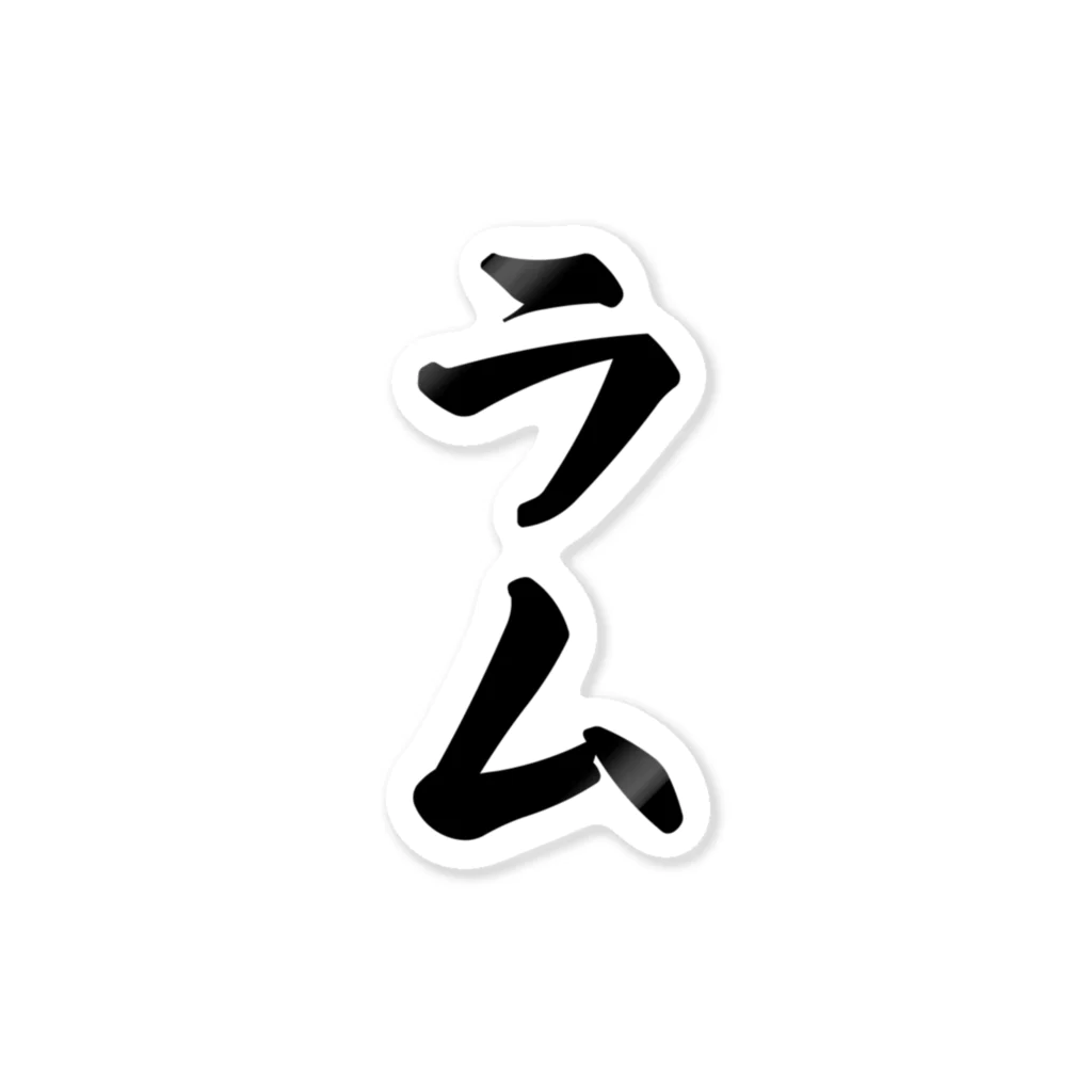 着る文字屋のラム ステッカー