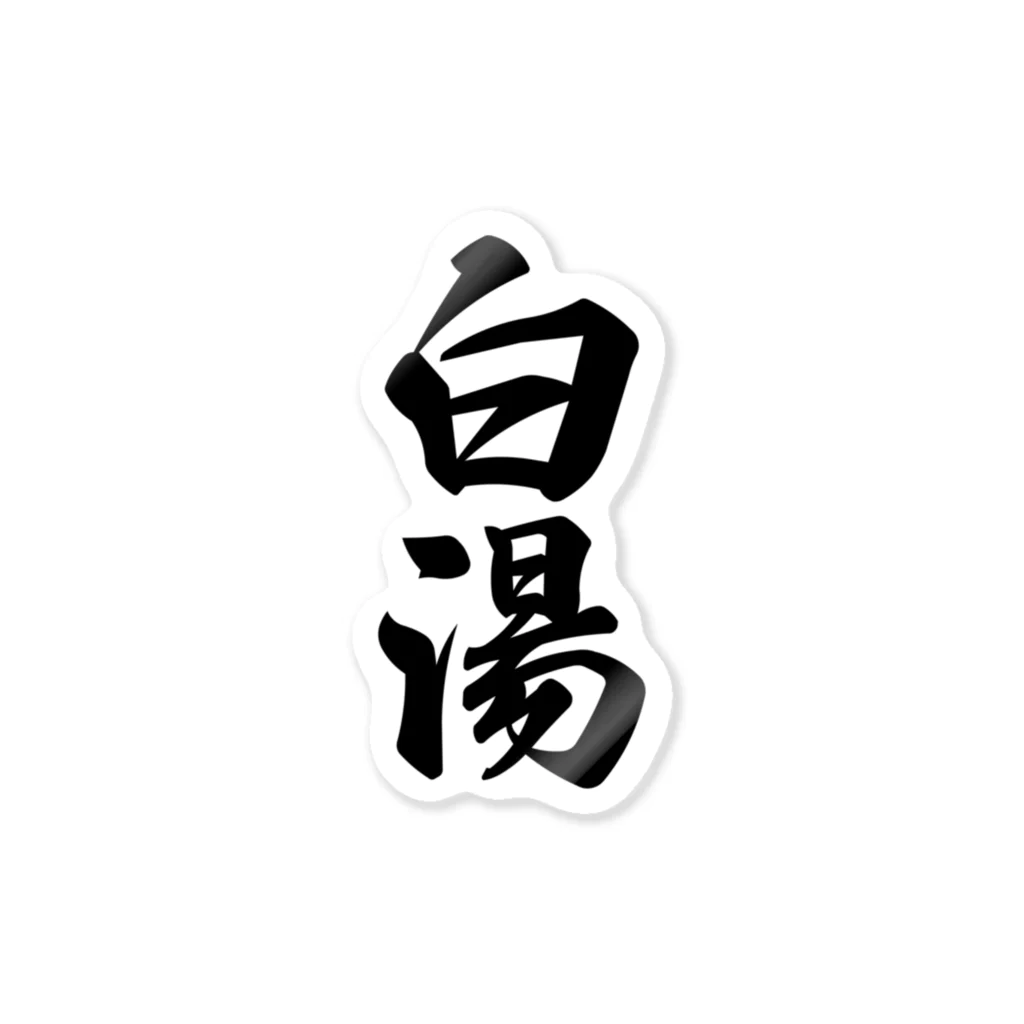 着る文字屋の白湯 Sticker