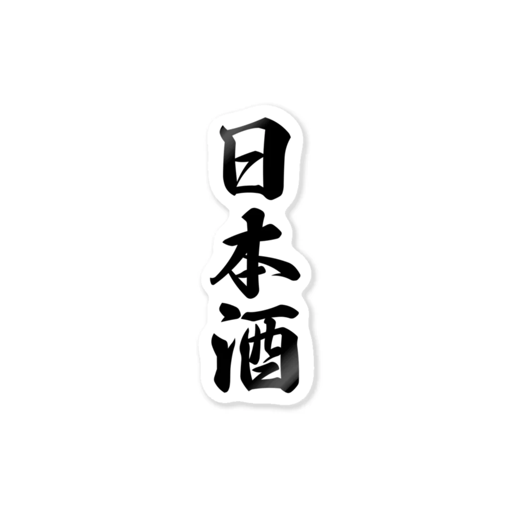 着る文字屋の日本酒 Sticker