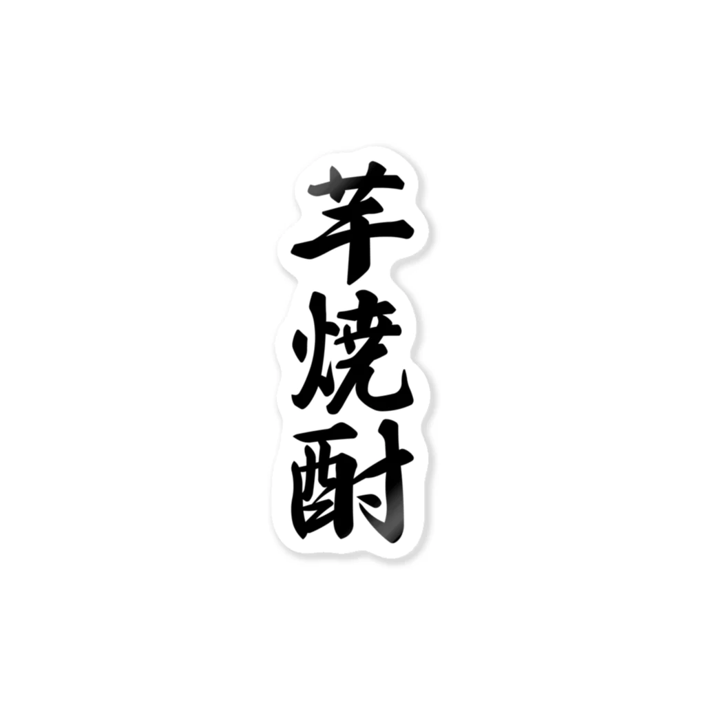 着る文字屋の芋焼酎 Sticker