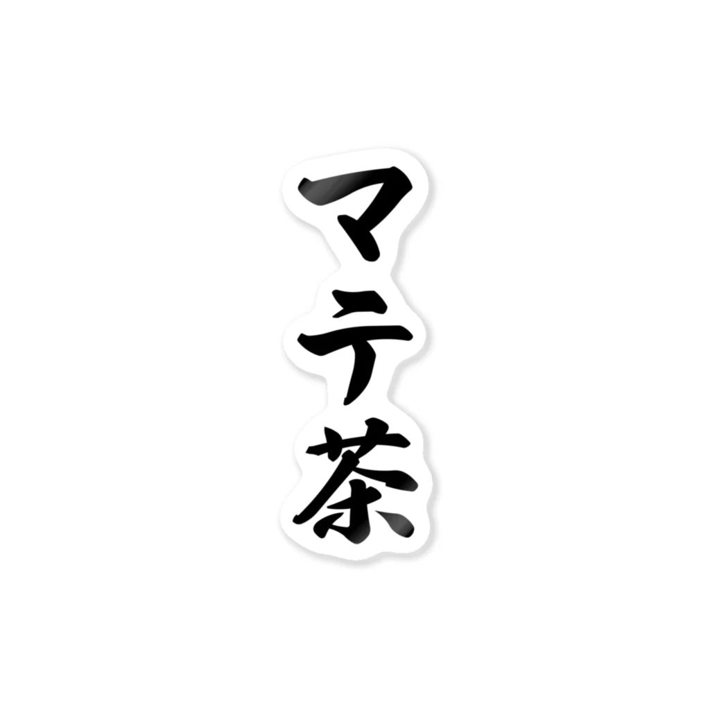 着る文字屋のマテ茶 Sticker