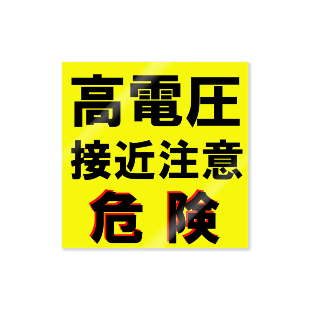 G-HERRINGの高電圧　接近注意 危険！ ステッカー