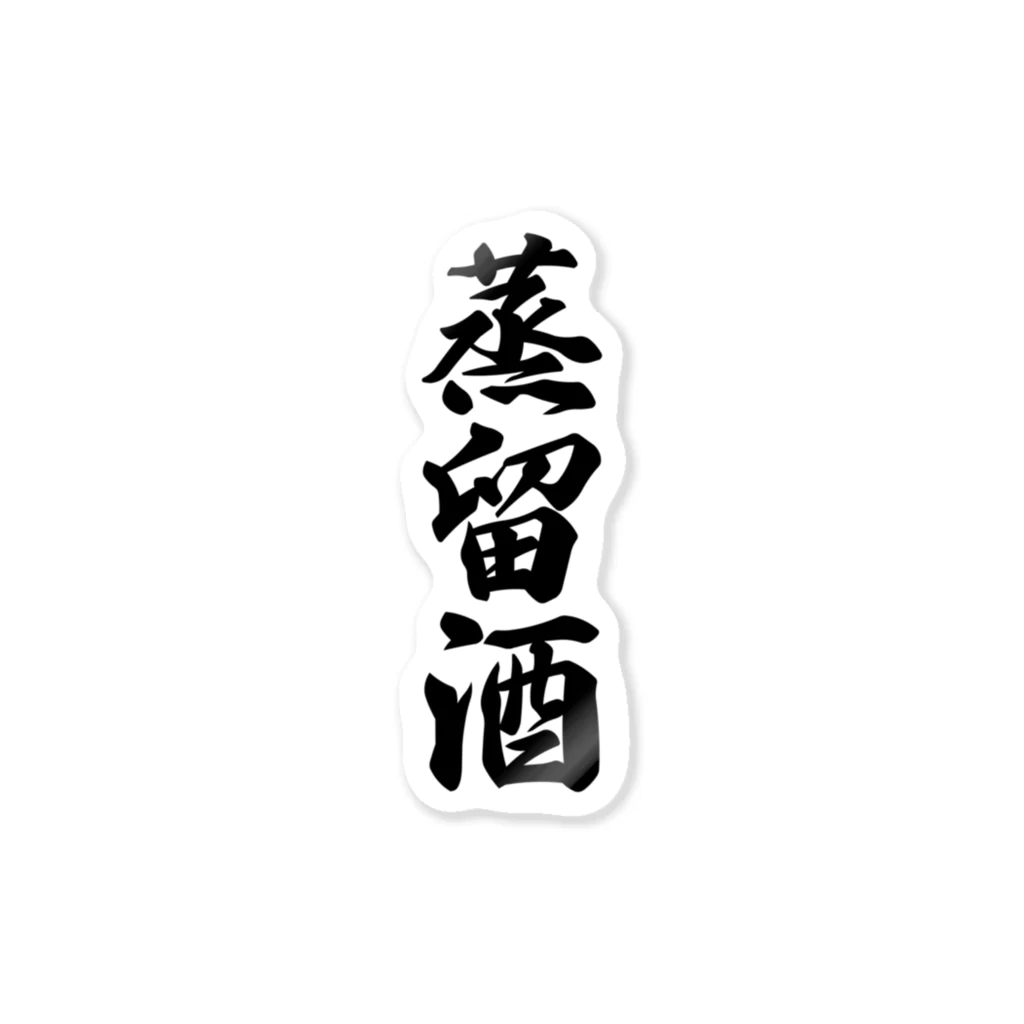 着る文字屋の蒸留酒 Sticker