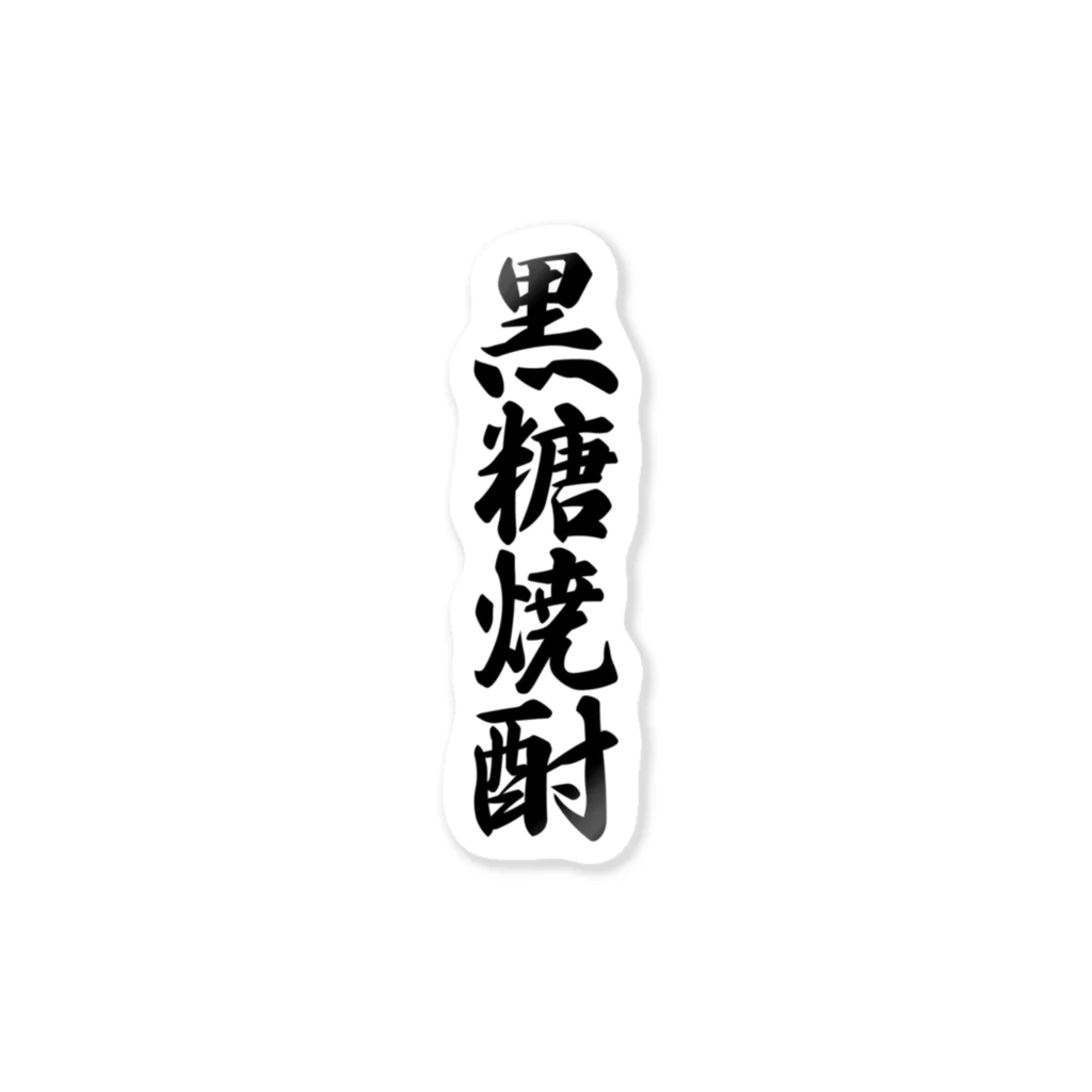 着る文字屋の黒糖焼酎 Sticker