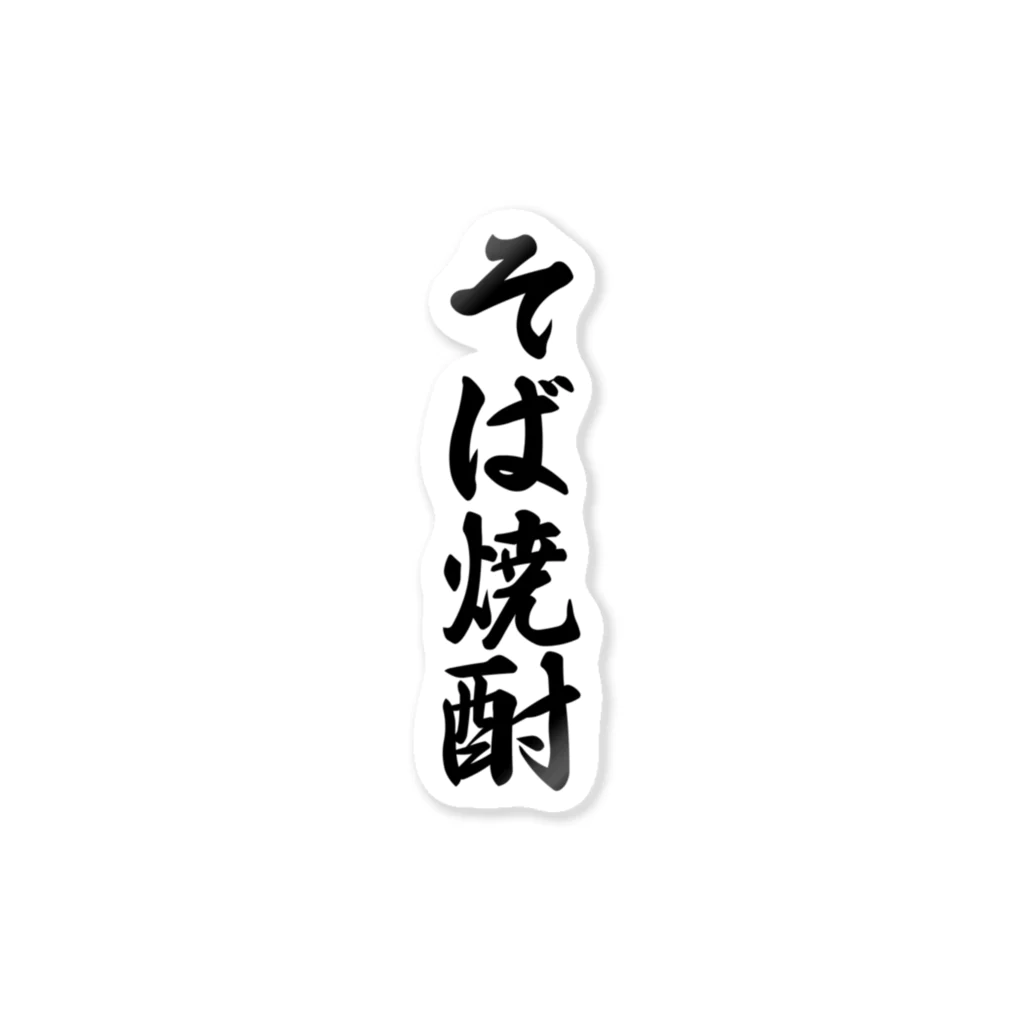 着る文字屋のそば焼酎 Sticker