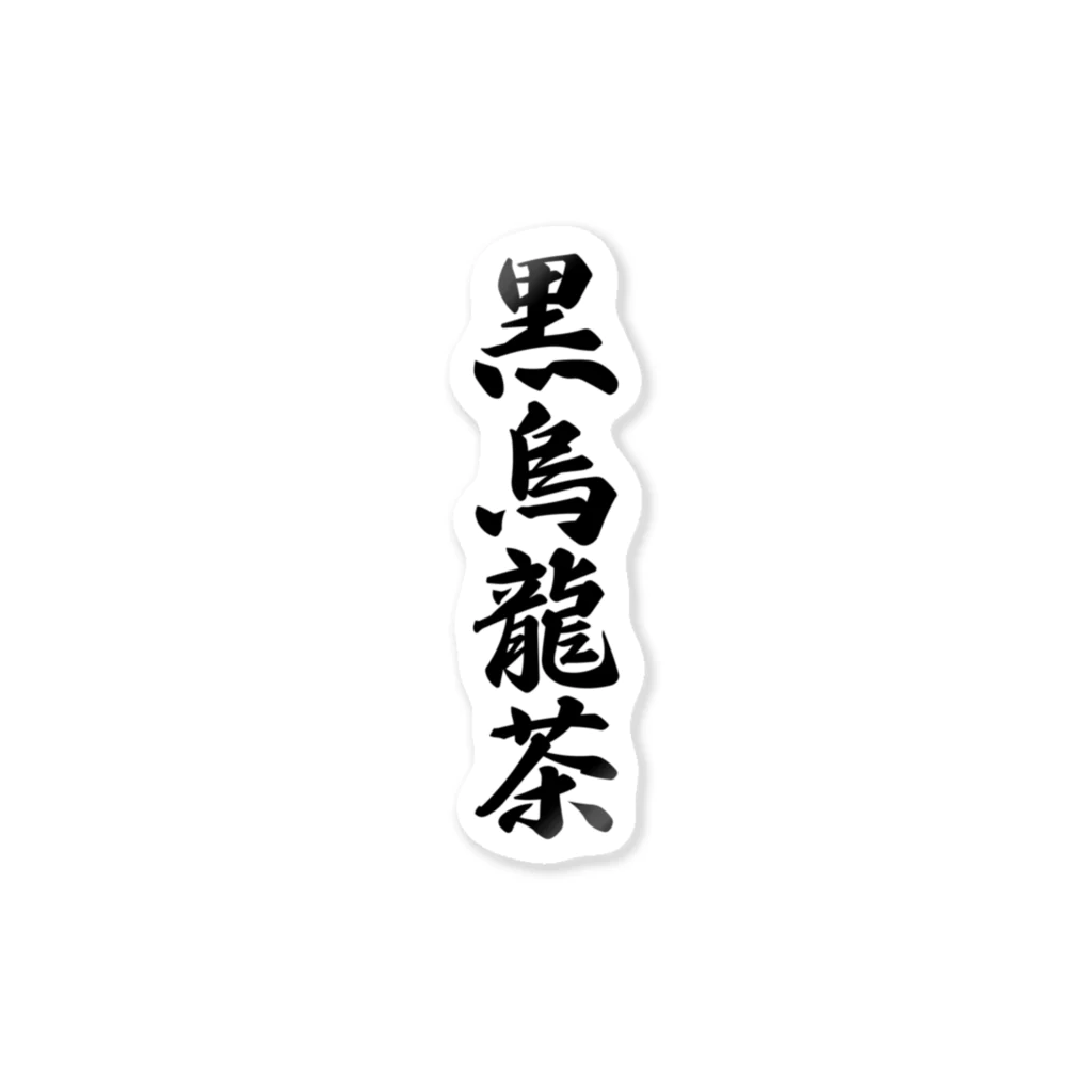 着る文字屋の黒烏龍茶 Sticker