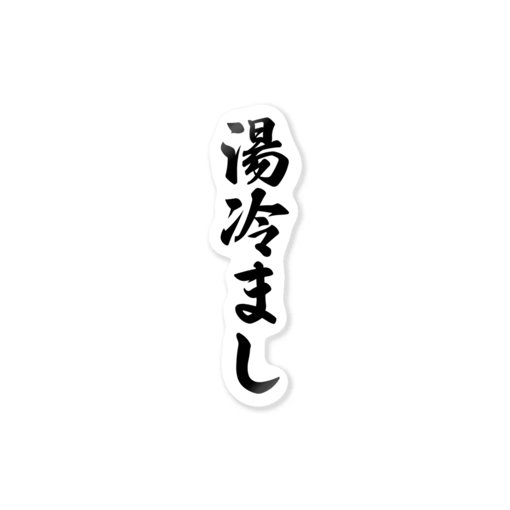 着る文字屋の湯冷まし Sticker