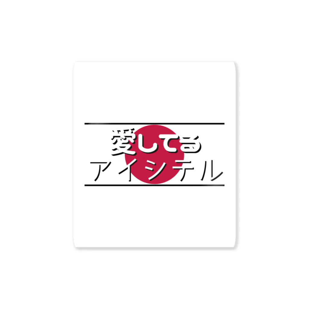 Man ANd I_Officialの愛してる / アイシテル Sticker