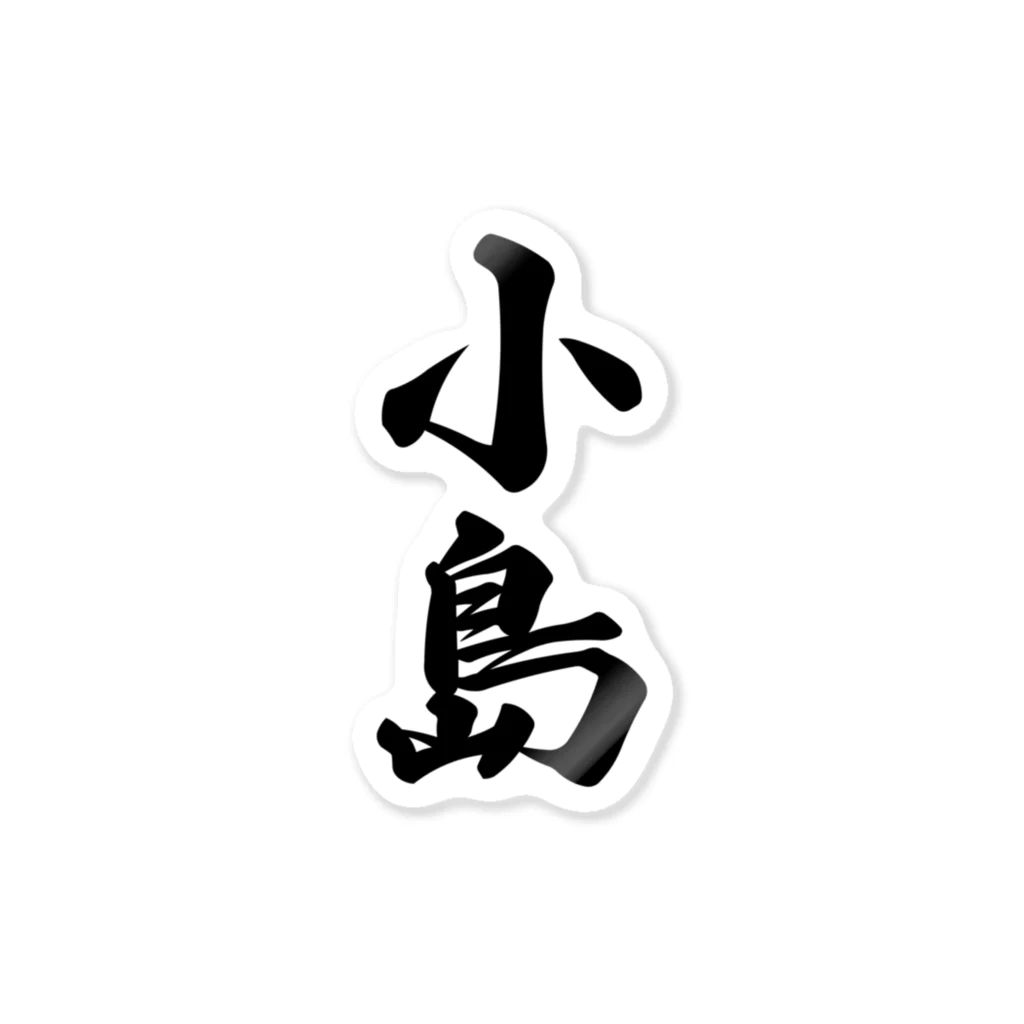 着る文字屋の小島 Sticker