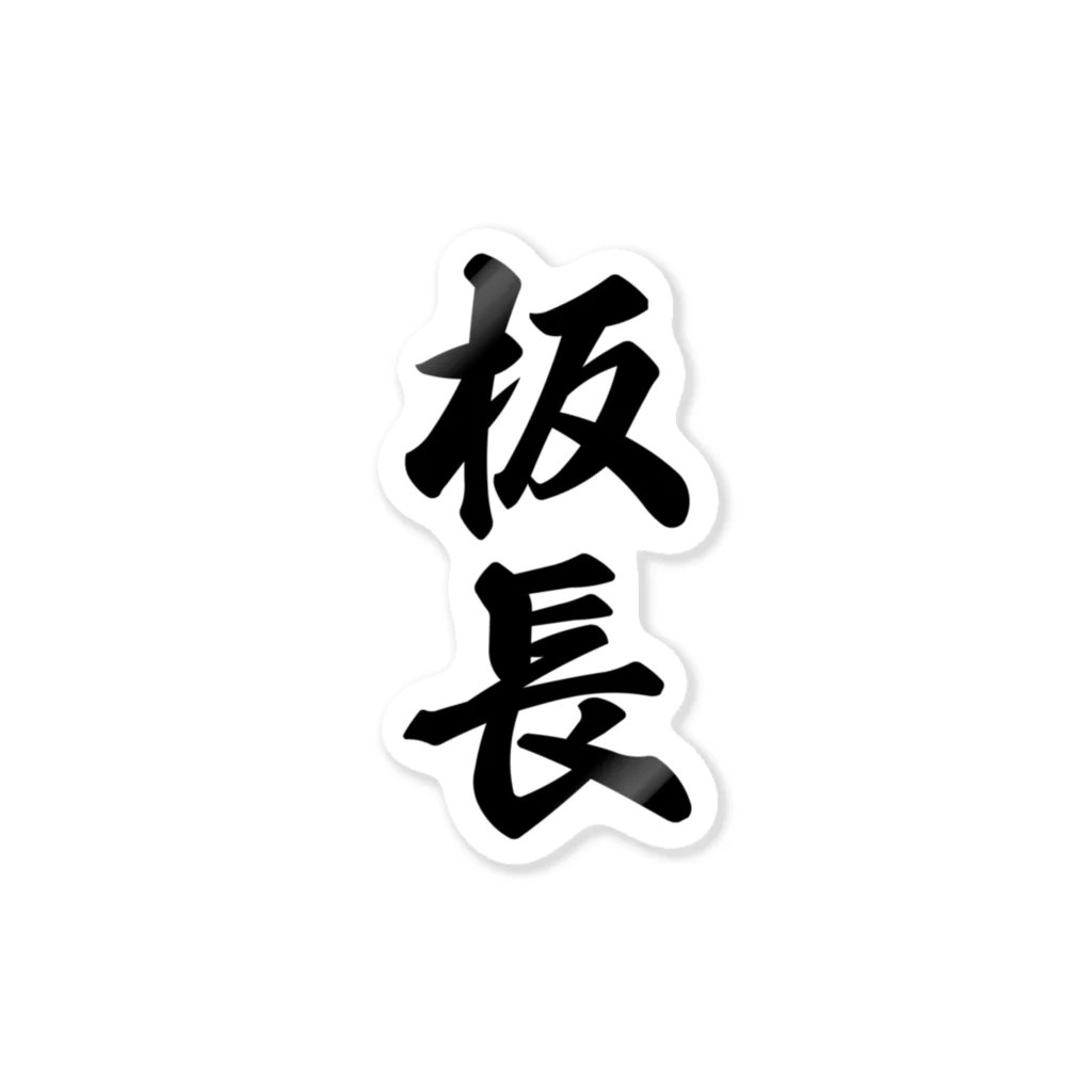 着る文字屋の板長 Sticker