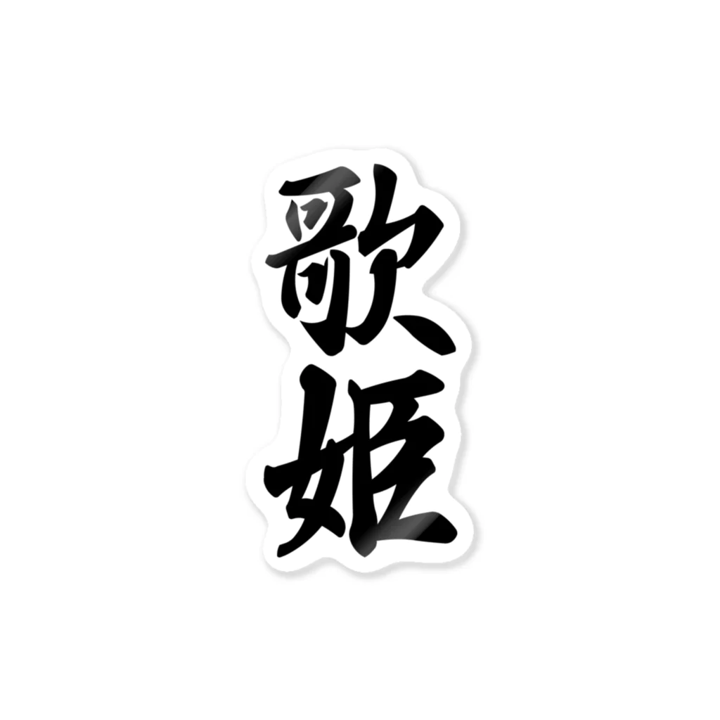 着る文字屋の歌姫 Sticker