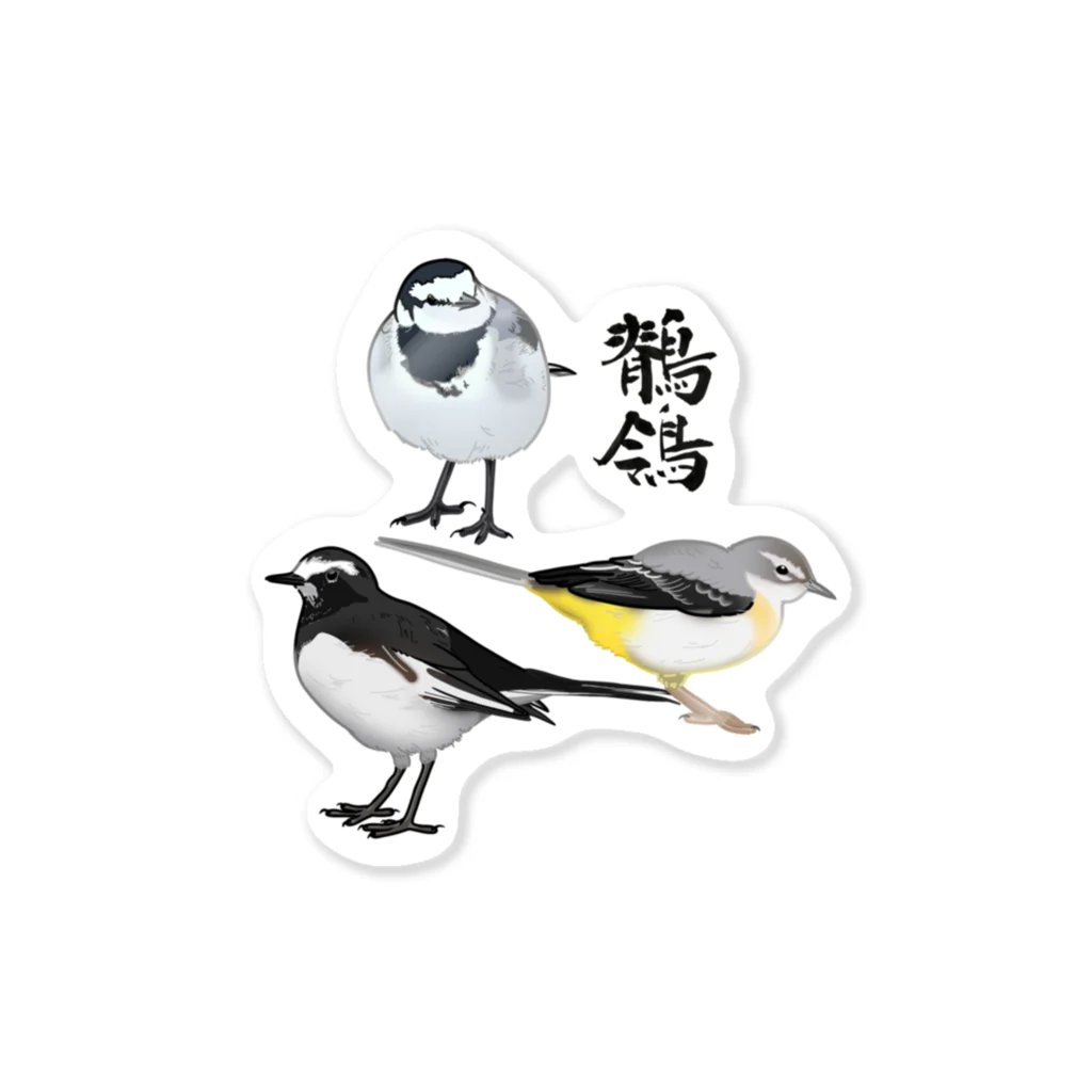 やちよ｜リアル鳥イラストの鶺鴒さん ステッカー