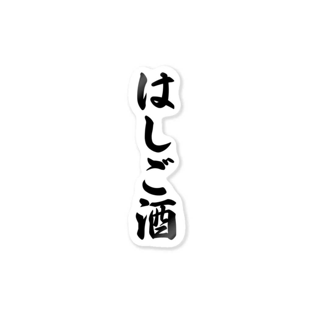 着る文字屋のはしご酒 ステッカー