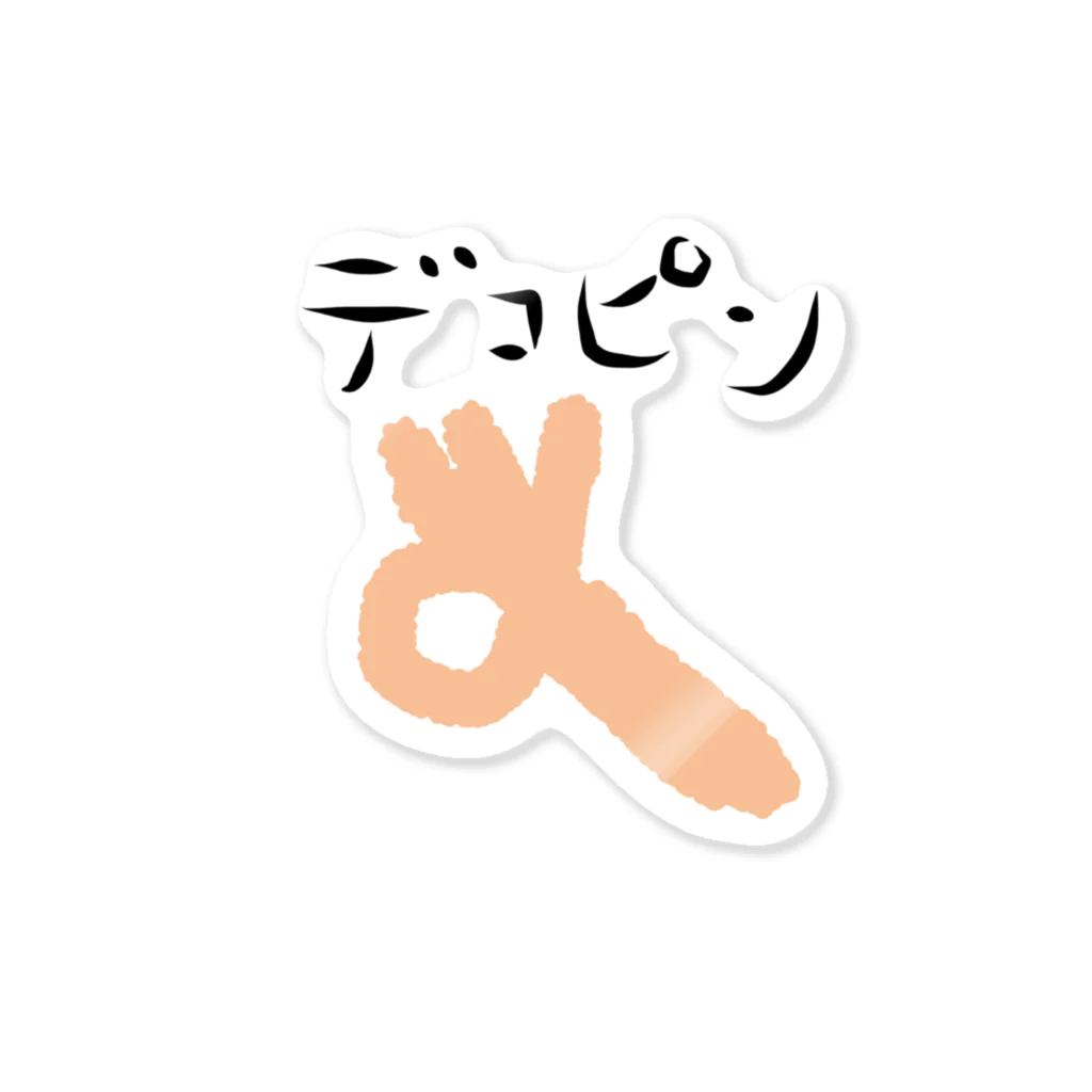 アケジの可愛いもの沢山のショップのデコピン Sticker