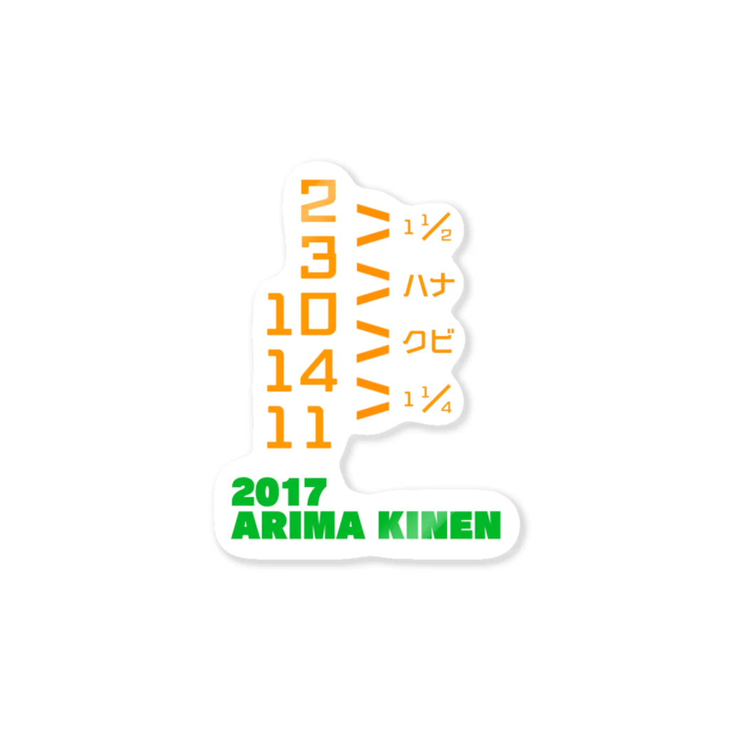 うまやの2017 ARIMA KINEN ステッカー