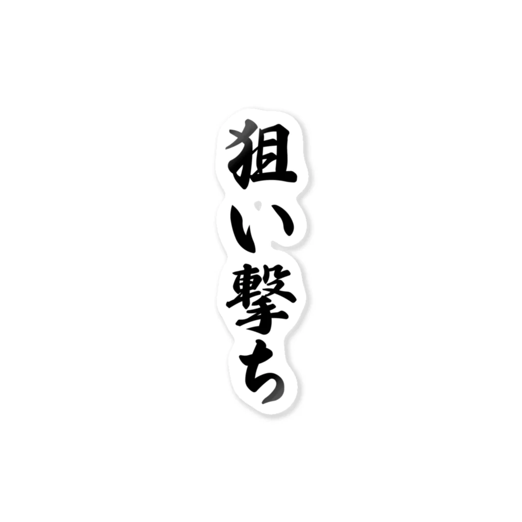 着る文字屋の狙い撃ち ステッカー