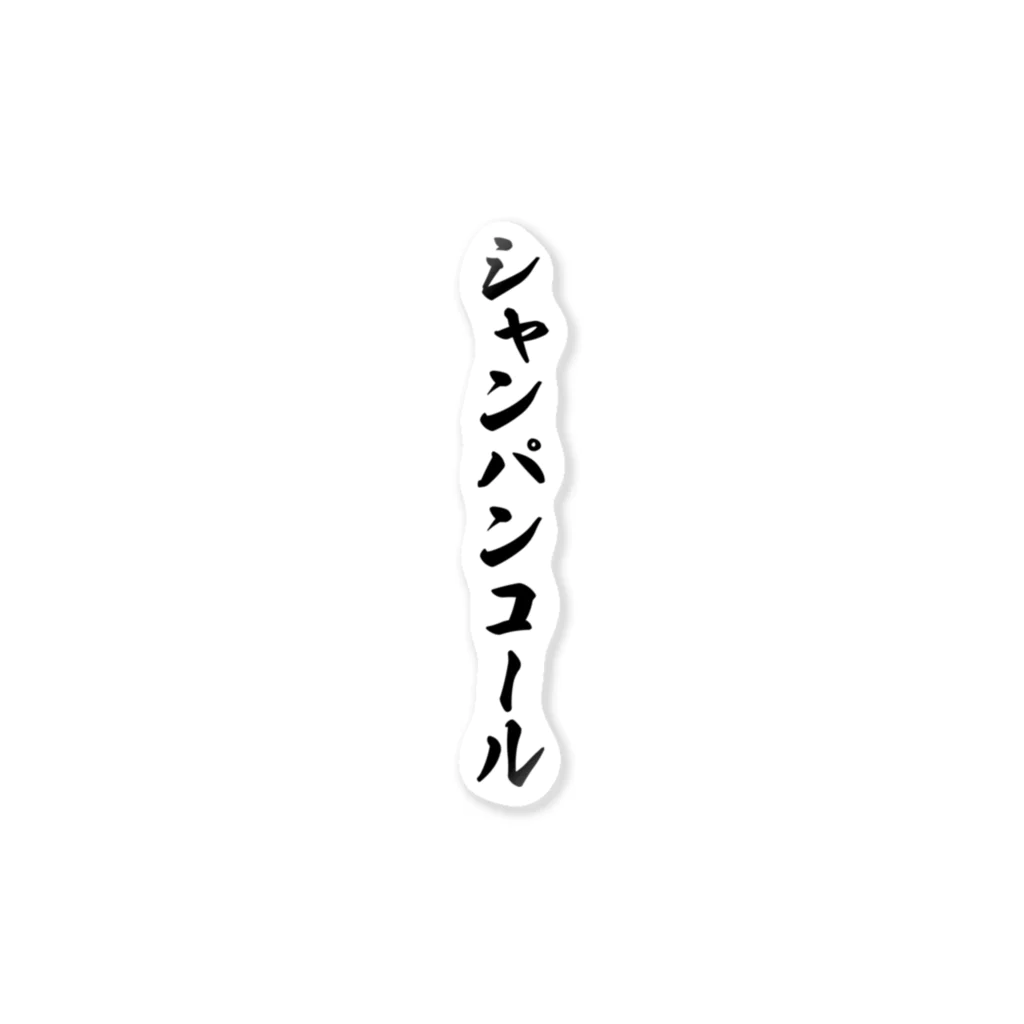 着る文字屋のシャンパンコール ステッカー