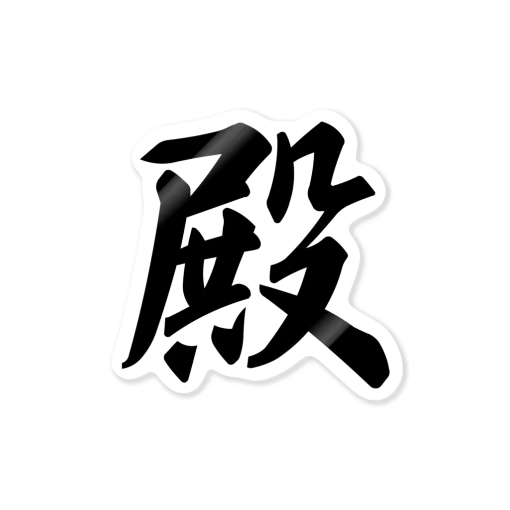 着る文字屋の殿 Sticker