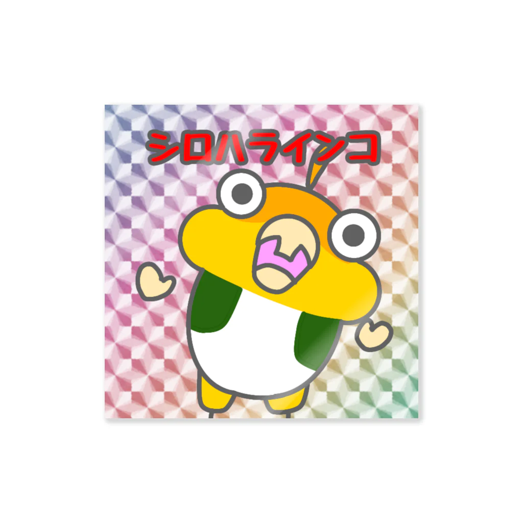 となくぁいのふつうの暮らしのシロハラインコ Sticker