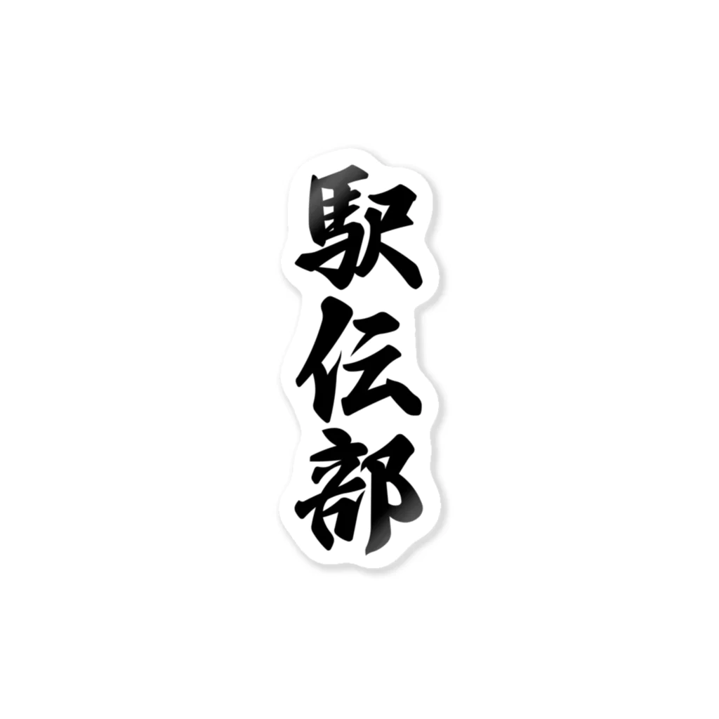 着る文字屋の駅伝部 Sticker