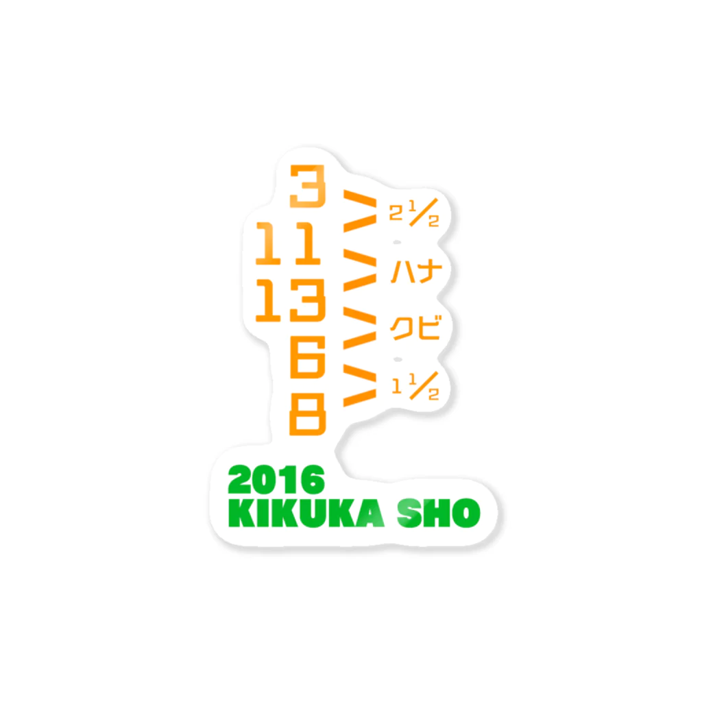 モチやの2016 KIKUKA SHO ステッカー