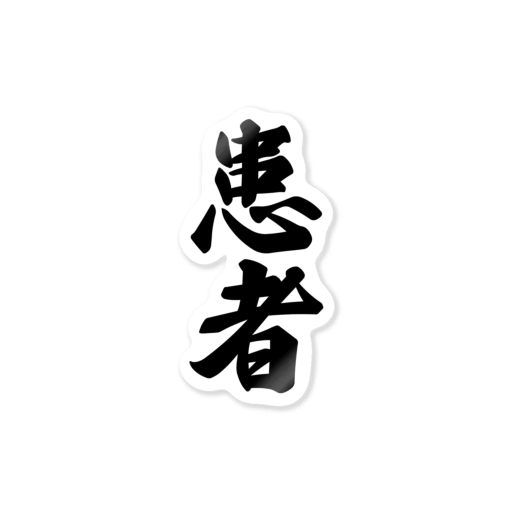 着る文字屋の患者 Sticker