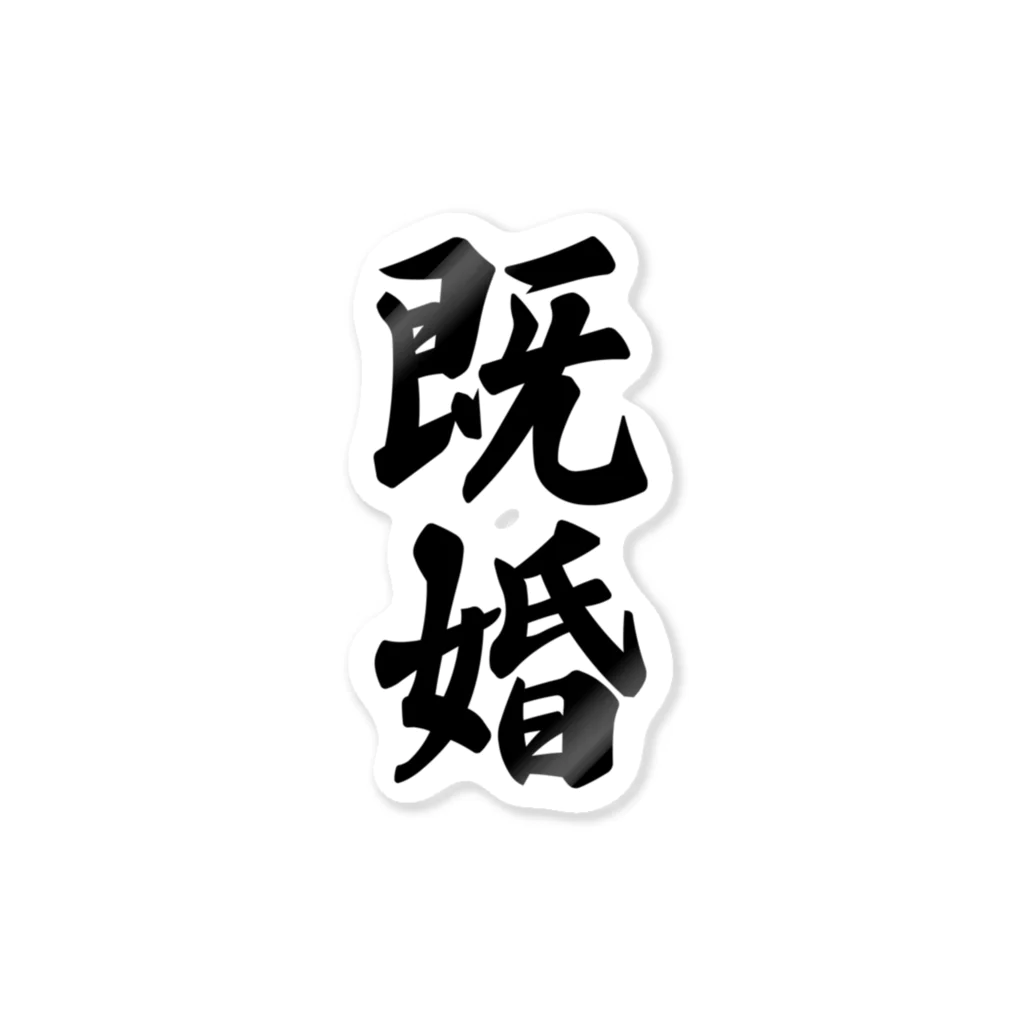 着る文字屋の既婚 Sticker