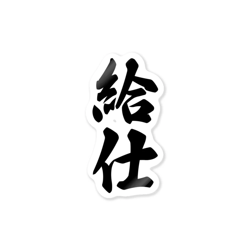 着る文字屋の給仕 Sticker