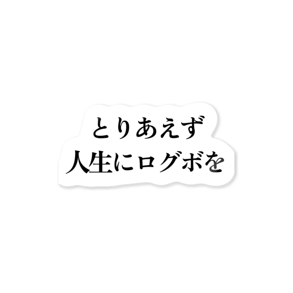 社畜とオタクの狭間の社畜とオタクの狭間迷言 ステッカー