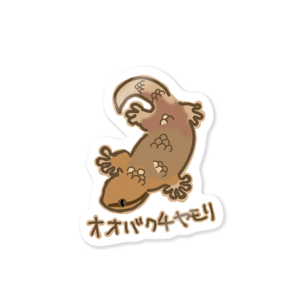 いきものや　のの（別館）のオオバクチヤモリ(カラー) Sticker