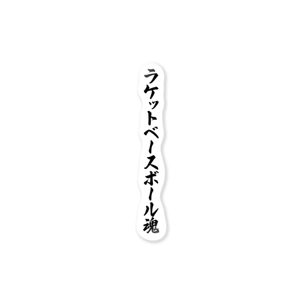 着る文字屋のラケットベースボール魂 ステッカー