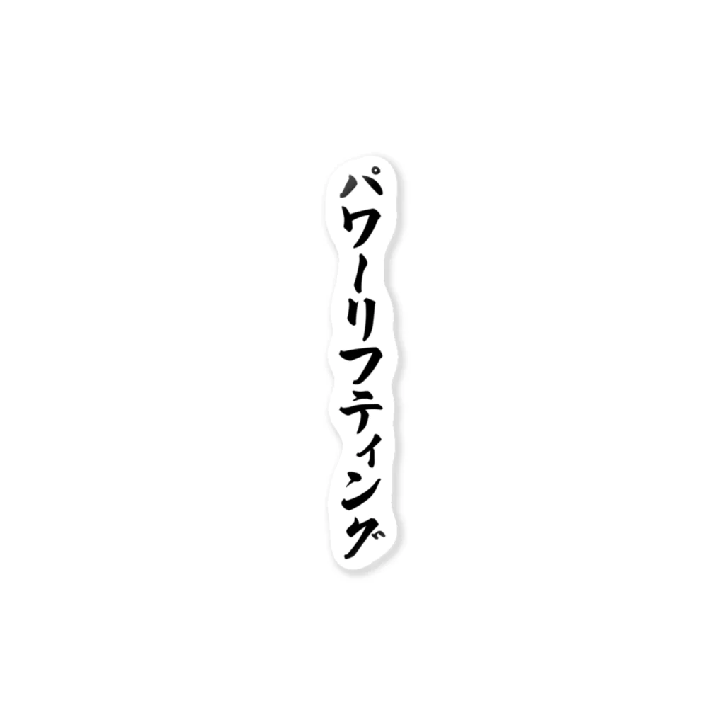 着る文字屋のパワーリフティング ステッカー