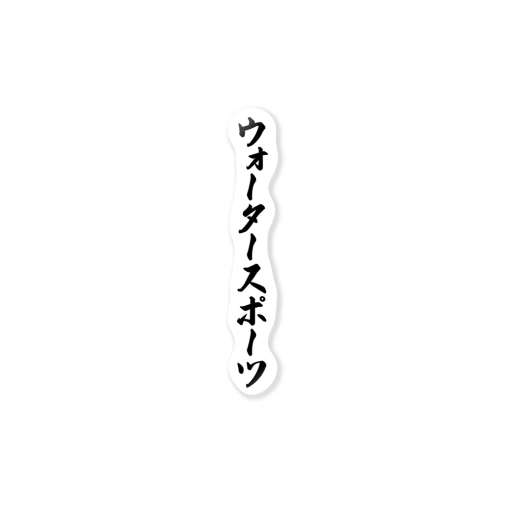 着る文字屋のウォータースポーツ ステッカー