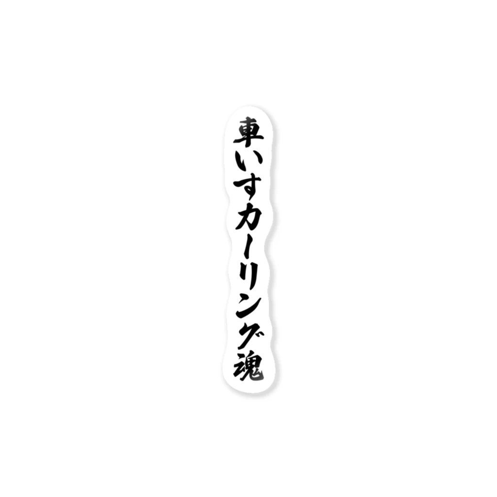 着る文字屋の車いすカーリング魂 ステッカー