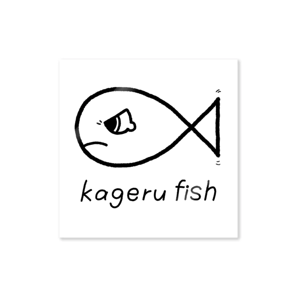 kageruのかげるふぃっしゅ4 Sticker