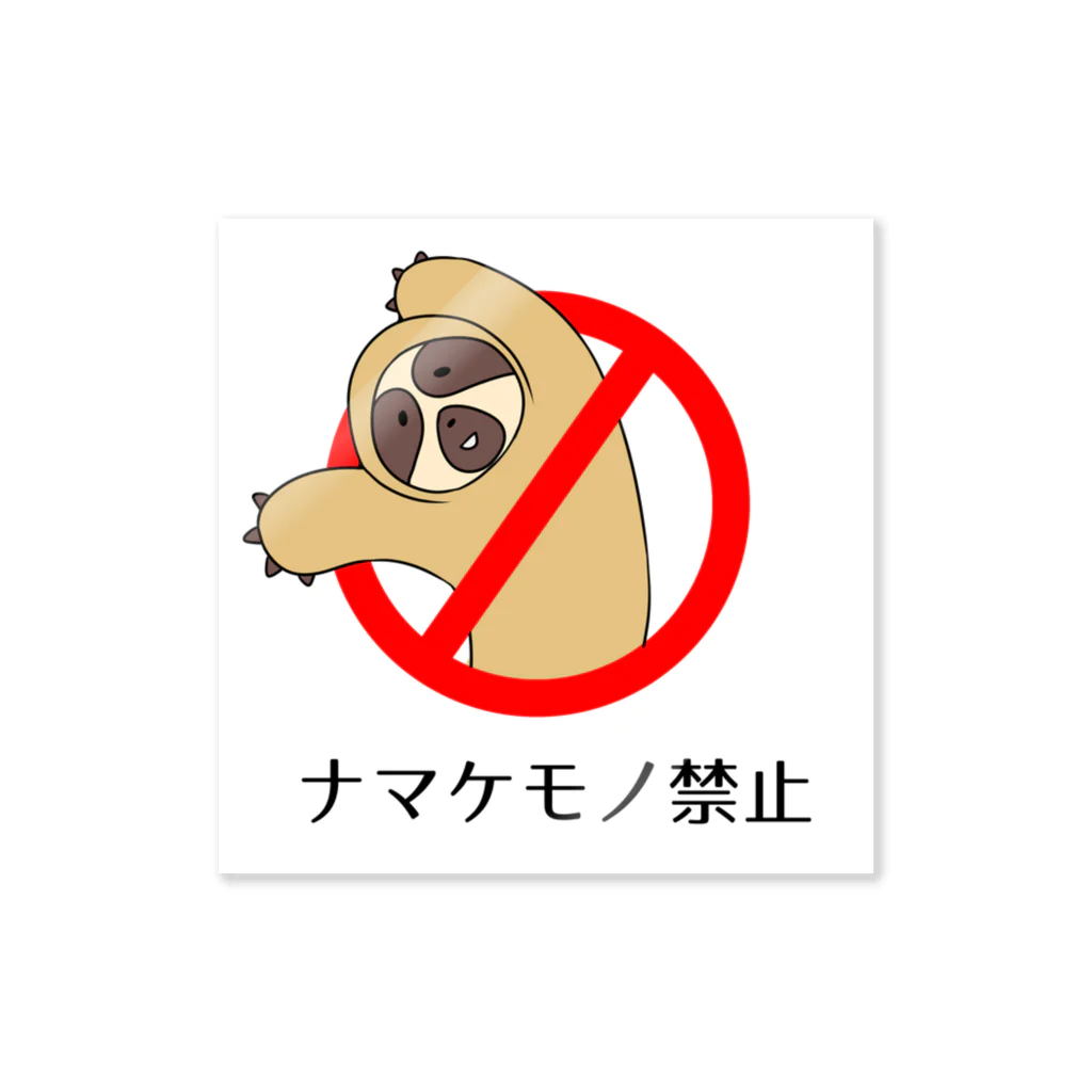 Tomica@ナマケモノの人のナマケモノ禁止 Sticker