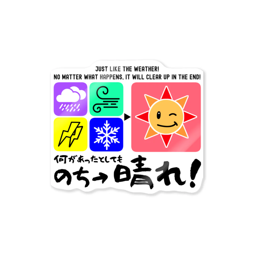 kazu_gの何があっても最後は晴れだよ!天気みたいに!(淡色用) Sticker