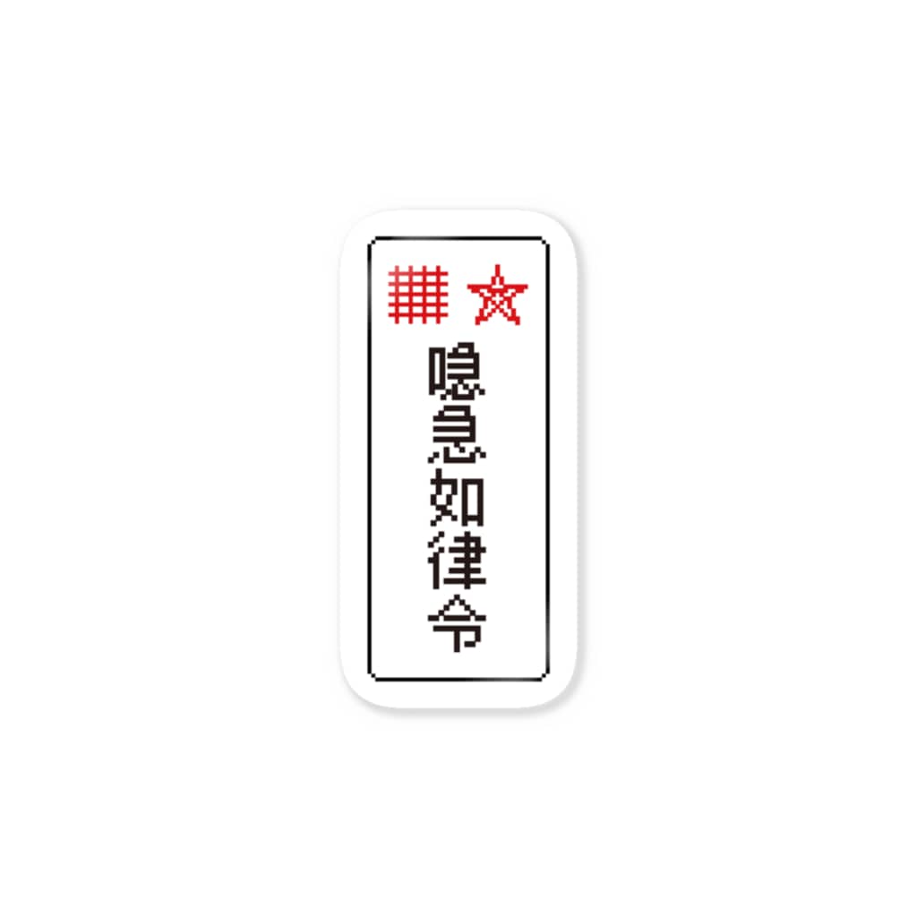 口急急如律令_dot Sticker by ShiiiiN ∞ SUZURI 口急急如律令_dot Sticker by ShiiiiN ∞ SUZURI