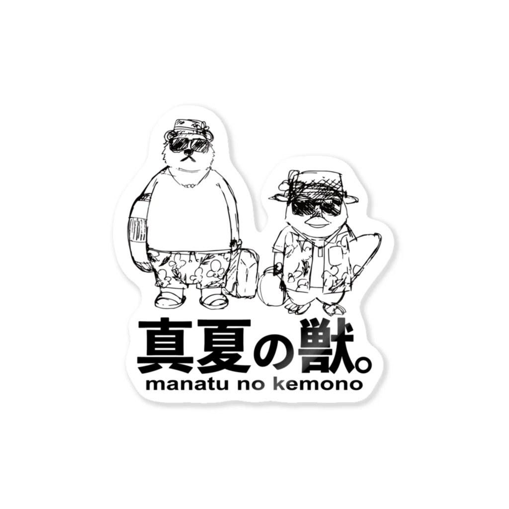 村主二代目の真夏の獣。 Sticker