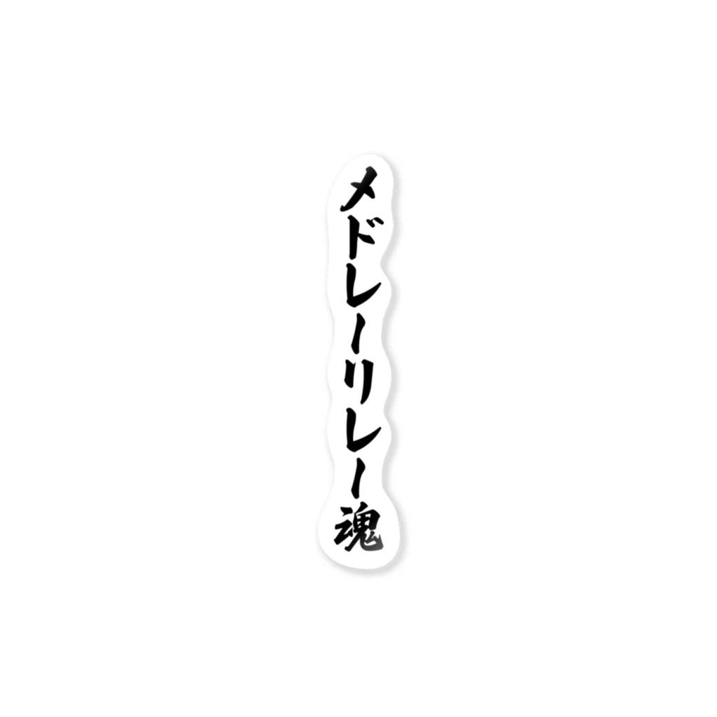 着る文字屋のメドレーリレー魂 ステッカー