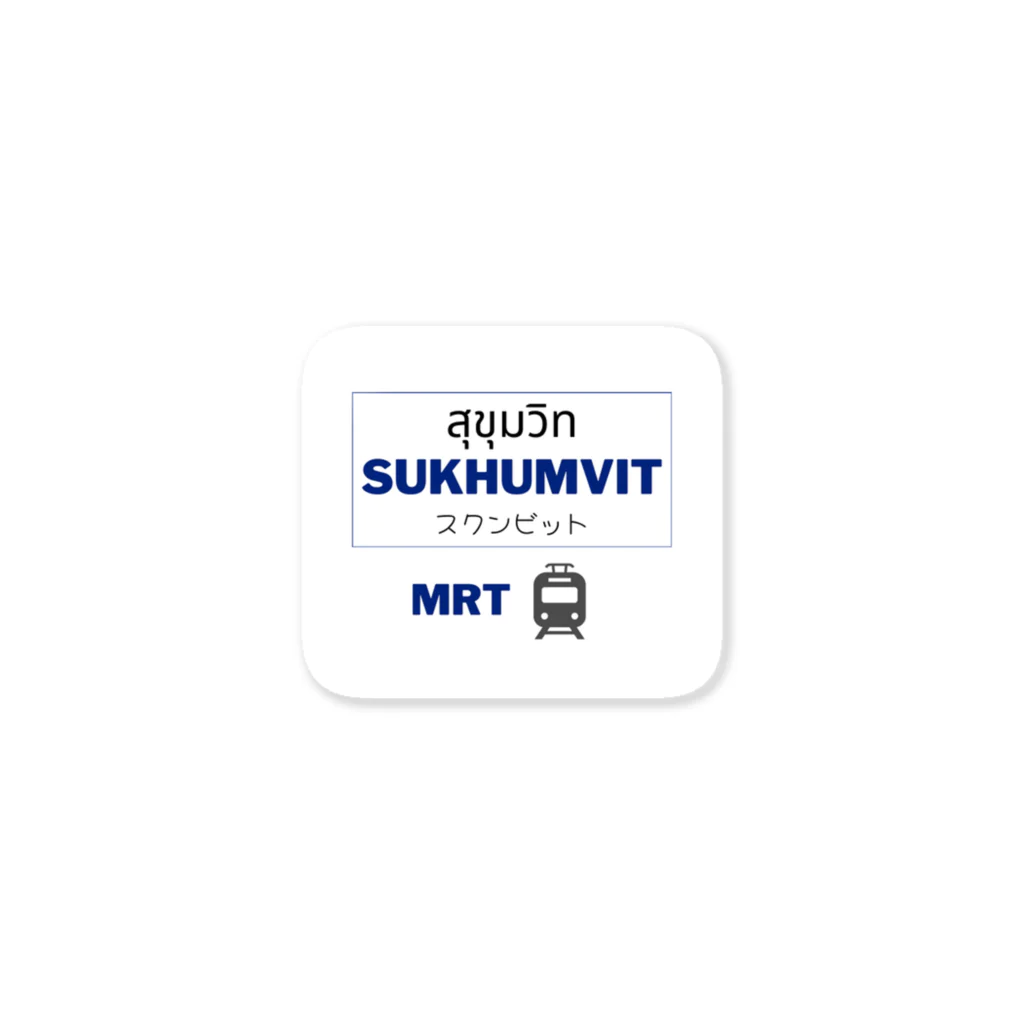 kuronosukeのタイ語文字と日本語・バンコクの地下鉄MRT駅名 Sticker